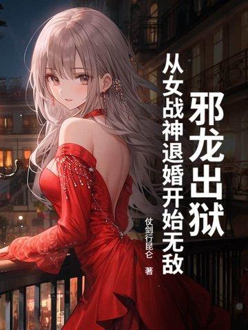 邪龙逆天全文