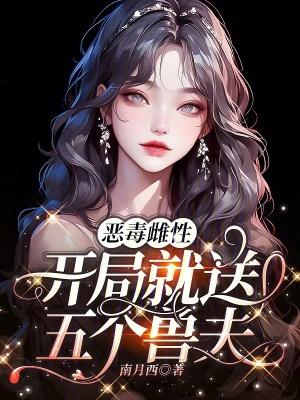 恶毒雌性开局就送五个兽夫的