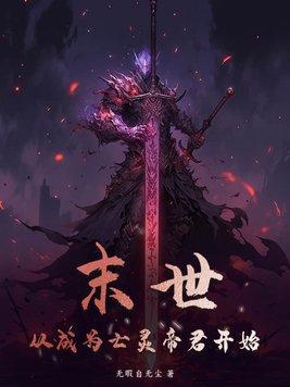 末世从成为亡灵帝君开始百度百科