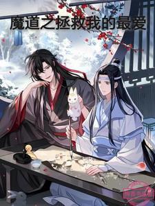 魔道祖师拯救世界