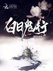 白天白日鬼片