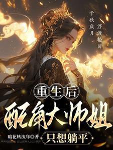 重生后大师姐自愿退位让贤
