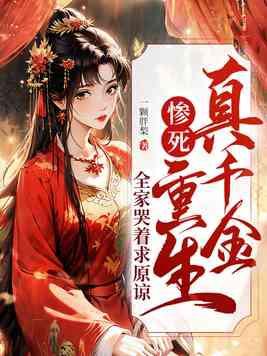 真千金重生回来虐假千金