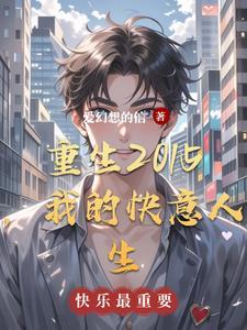 重生2015我的快意人生