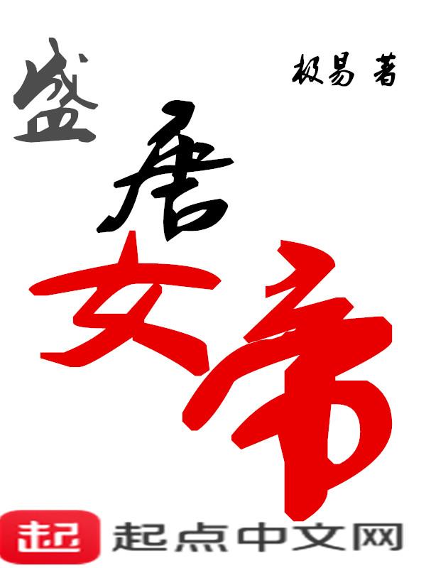 大唐女帝之