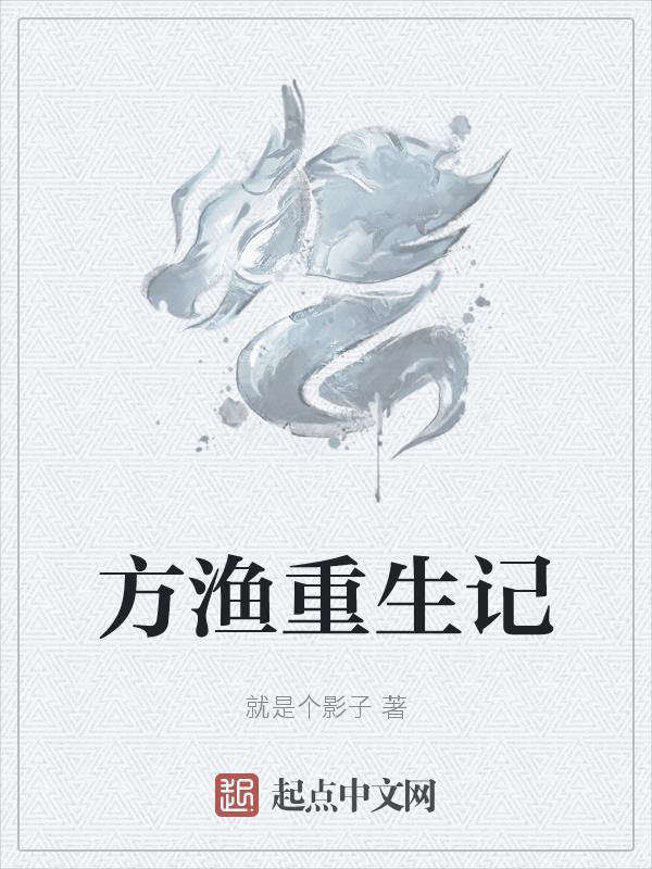 重生主角叫方