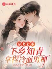 穿书七零知青妻