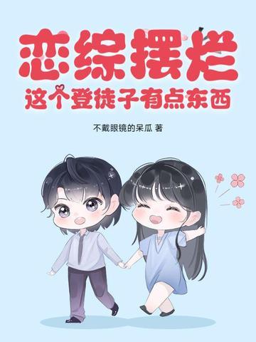 这个登徒子有点东西莫邪