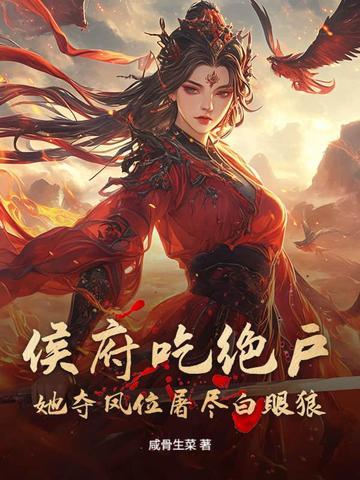 侯府免费阅读