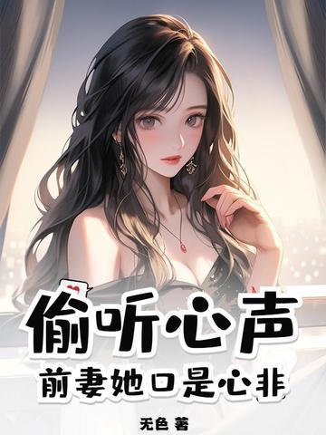 偷听前妻和她老公