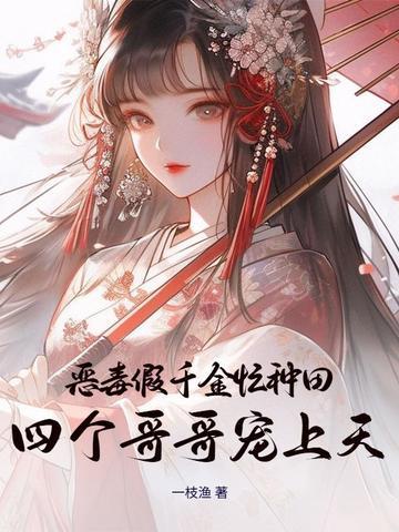 恶毒千金成团宠有没有