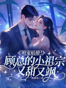 顾总的小祖宗又轰动宇宙了
