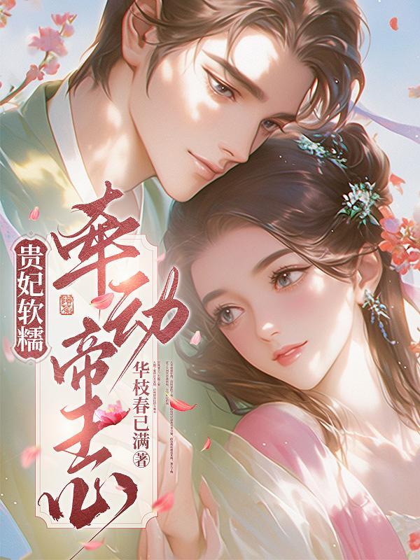 贵妃娇宠(穿书) 作者执手一笔