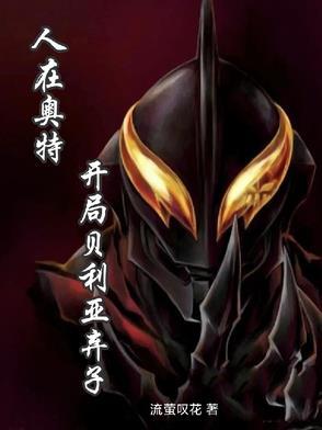 人在奥特开局贝利亚免费