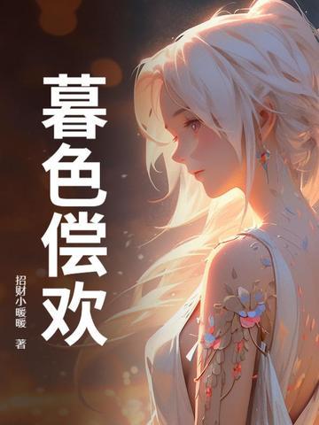 暮色偿欢免费阅读