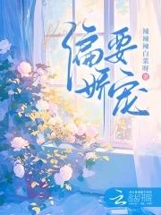 偏要骄纵免费阅读