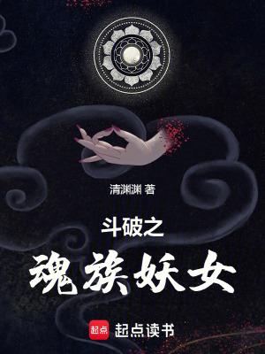斗破之魂族妖女魂若若人设图