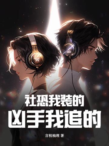 社恐我装的