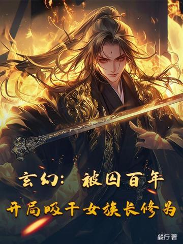 开局囚禁女娲十万年