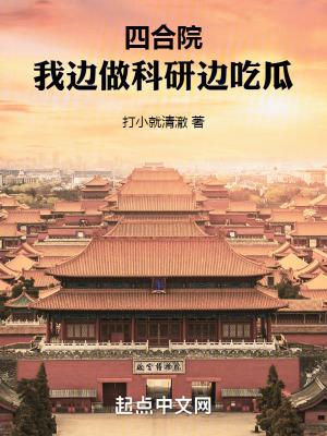 四合院我边做科研边吃瓜笔趣阁