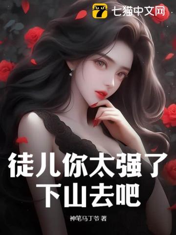 徒儿下个蛋全文