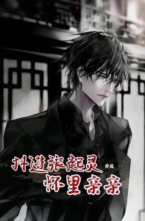 张起灵穿越同人