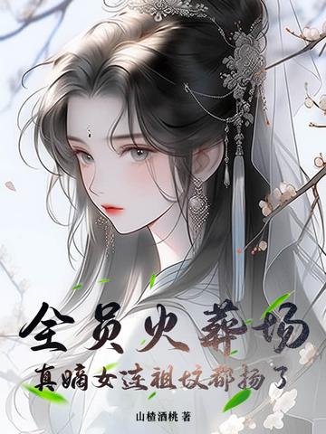 全员火葬场的文
