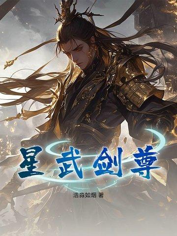 星武神诀明钰剑尊