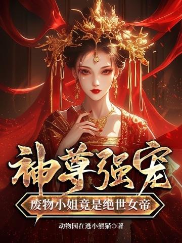 废物三小姐帝尊