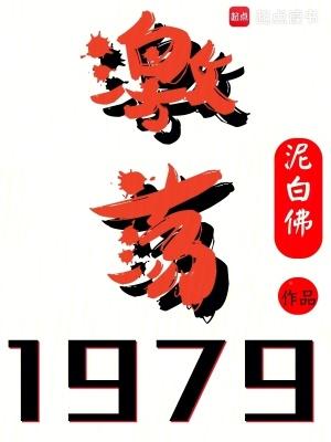 激荡1978至2008纪录片