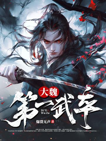 大魏武神
