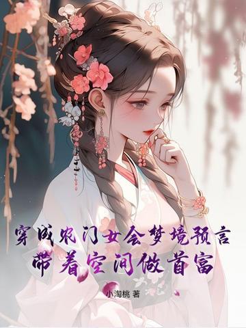 女主穿越成农女得空间的