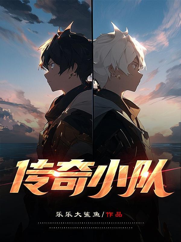 传奇小队名