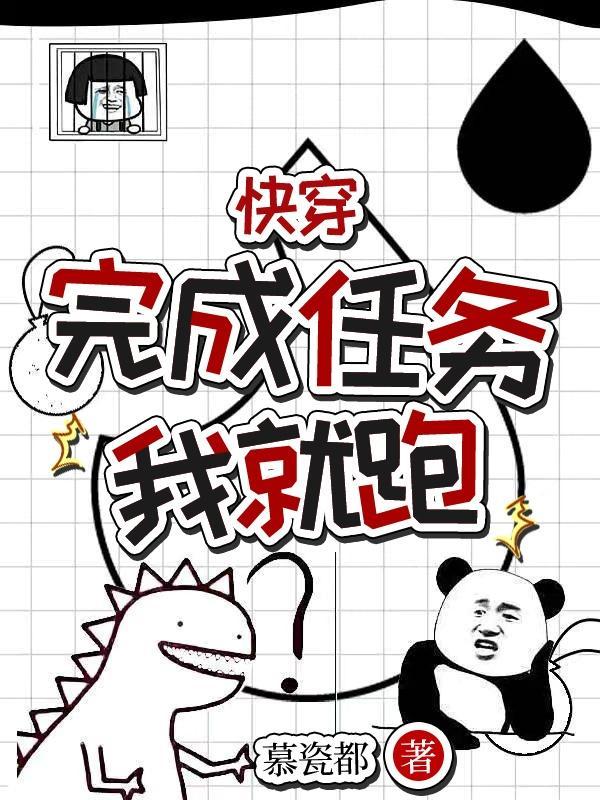 快穿任务做完就走的推荐