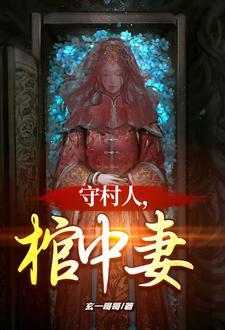 棺中妻 笔趣阁