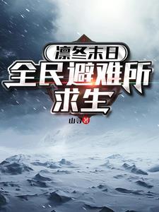 凛冬末日全民避难所求生动漫全集