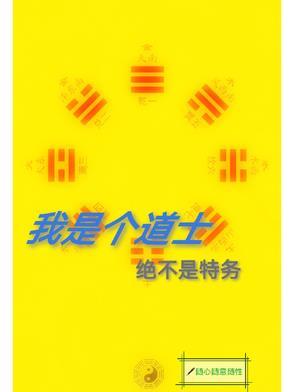 我是个道士的