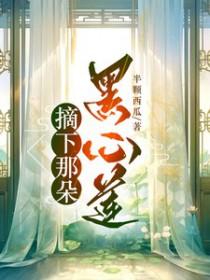 摘下这颗心