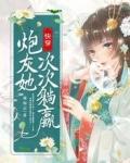 快穿炮灰她次次躺赢在线