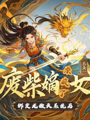 废柴嫡女要上天完整版免费阅读