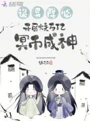 开局烧万亿冥币成神免费