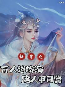 万人迷快穿文书单