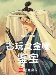 鉴宝金瞳咋样