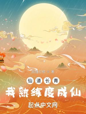 仙道长青修炼等级