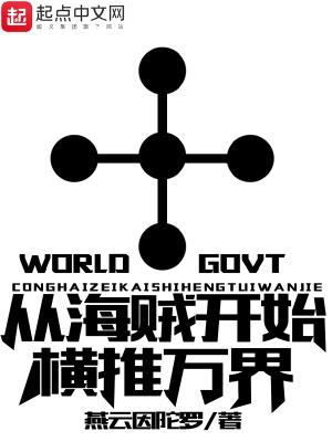 从海贼开始横推万界燃文
