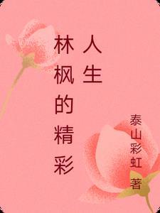 林枫老婆