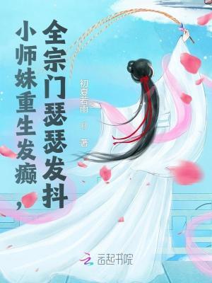 全宗门瑟瑟发抖_