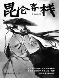 昆仑派百科