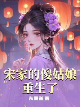 宋家的傻姑娘重生了吗