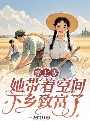 带着空间穿越七零女配